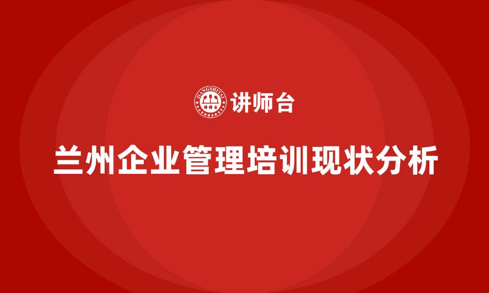 文章兰州企业管理培训的缩略图
