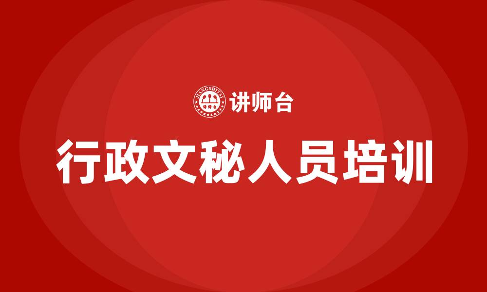 行政文秘人员培训