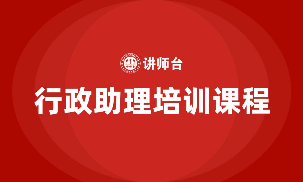 行政助理培训课程