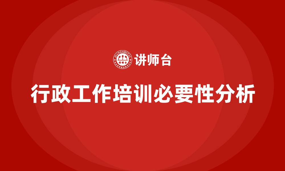 文章行政工作培训的缩略图