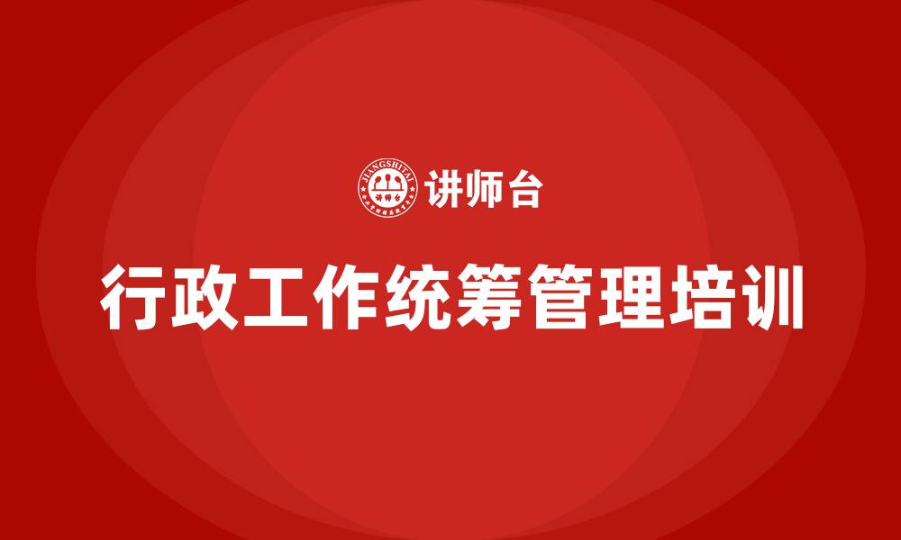 文章行政工作统筹管理培训的缩略图
