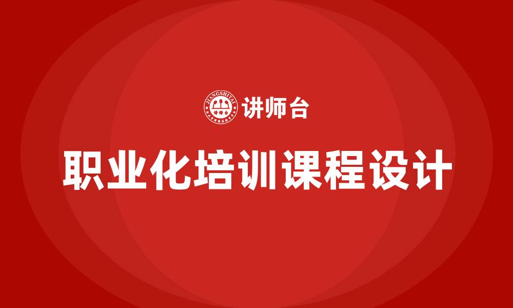 职业化培训课程设计