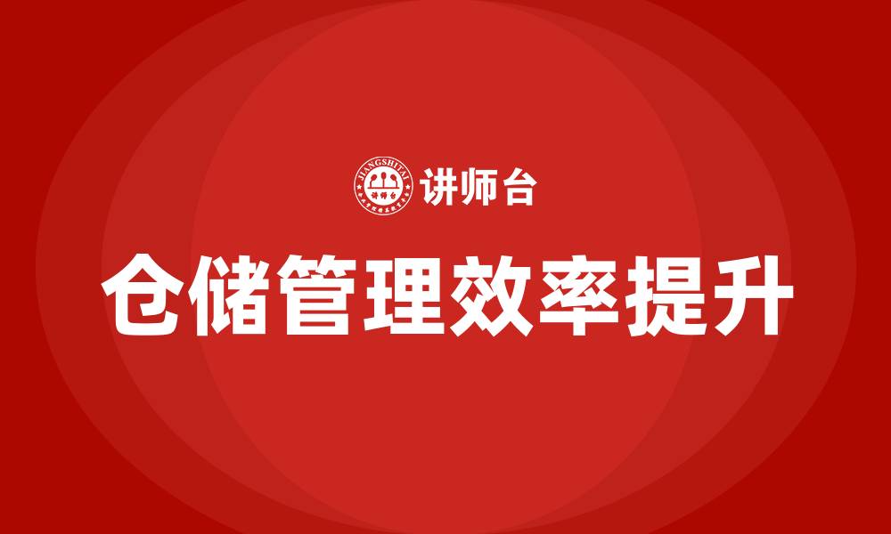 仓储管理效率提升