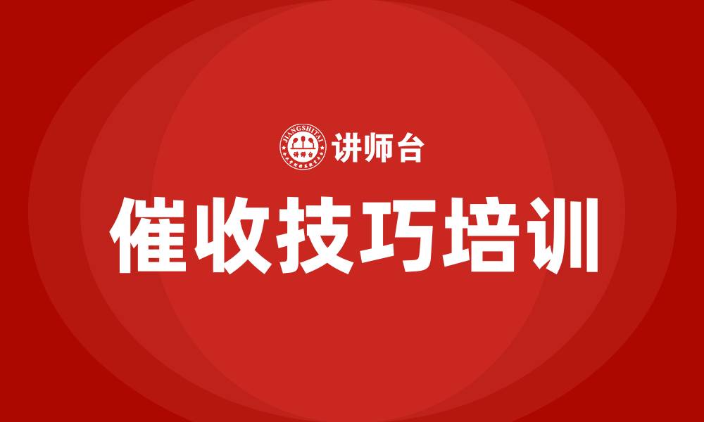 催收技巧培训
