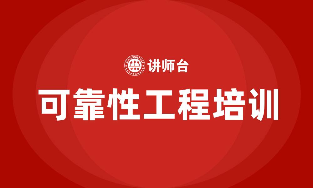 可靠性工程培训