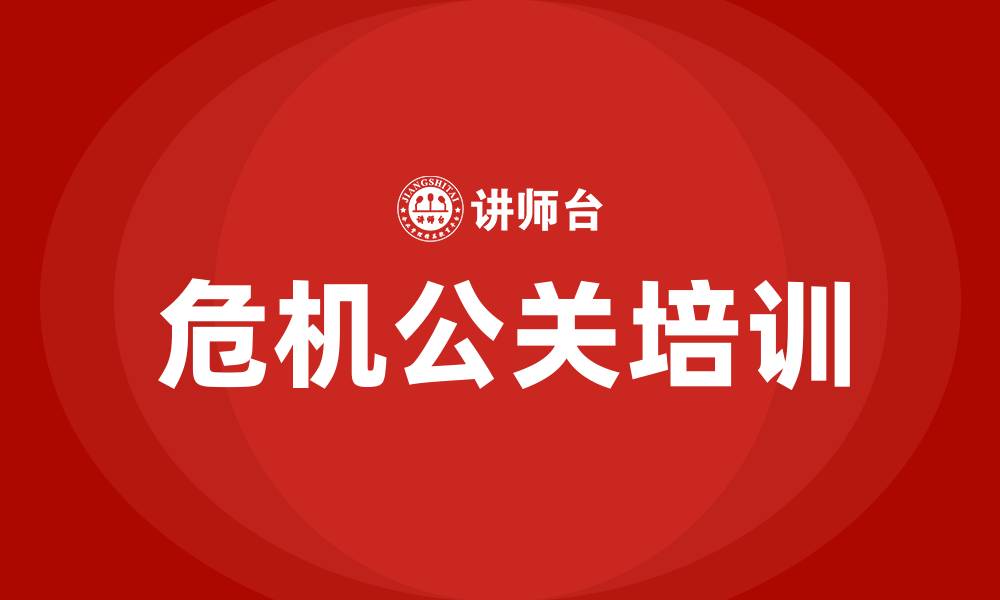 文章企业危机公关培训的缩略图