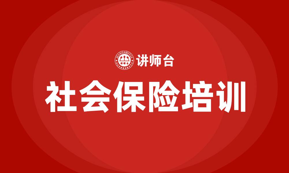 文章社会保险培训的缩略图