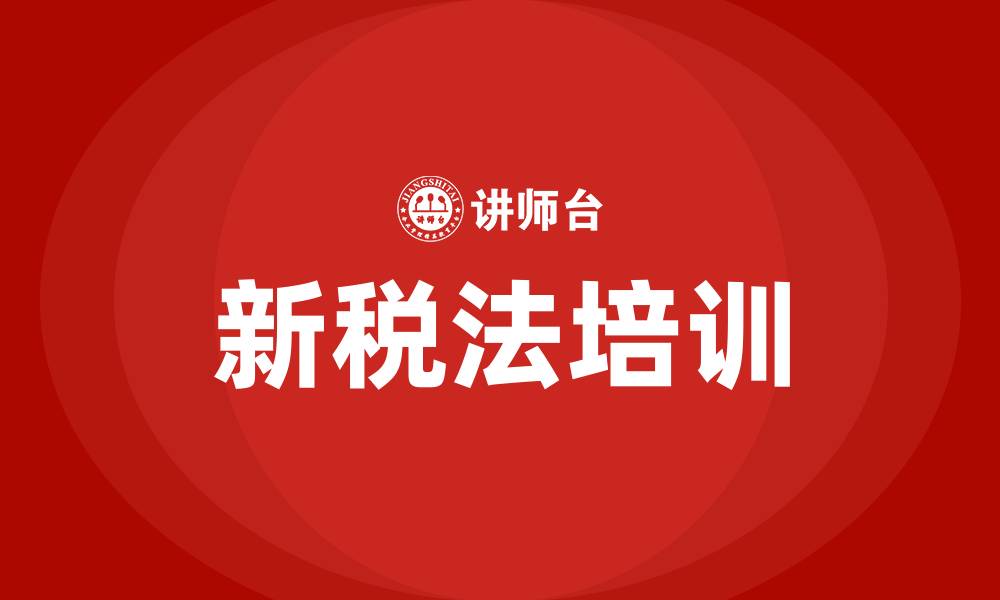 文章新税法培训的缩略图