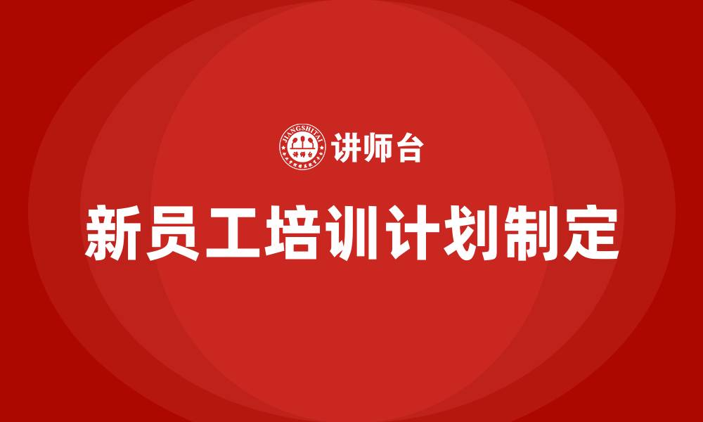 新员工培训计划制定