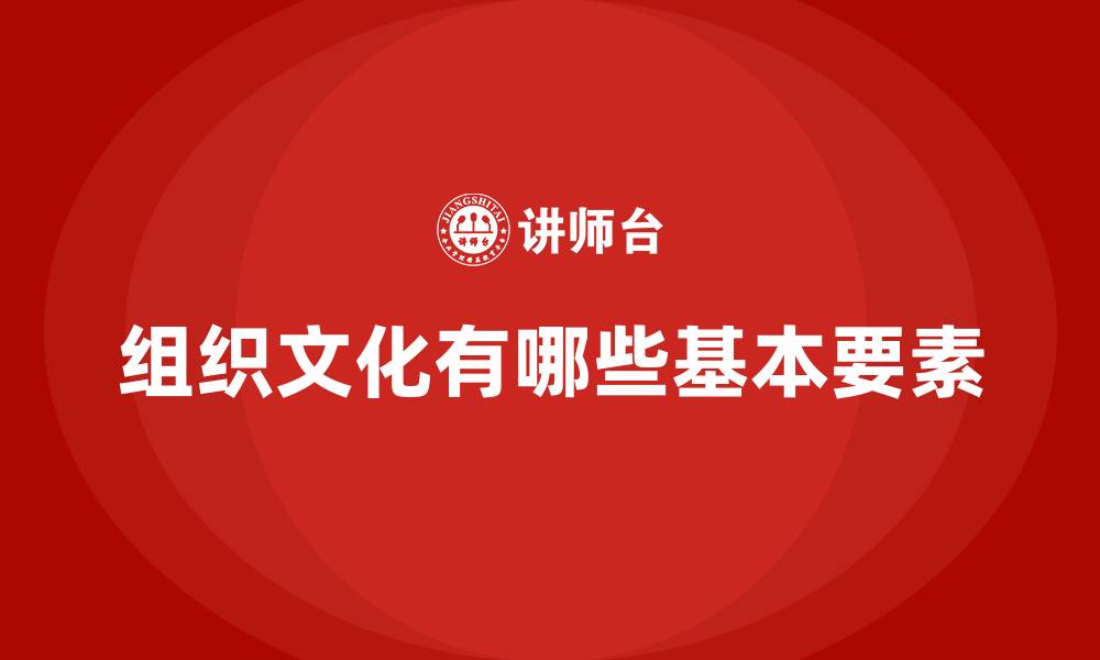 文章组织文化有哪些基本要素的缩略图