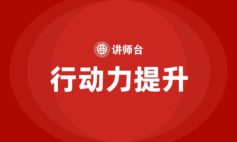 行动力提升