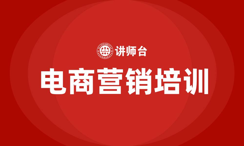 电商营销培训