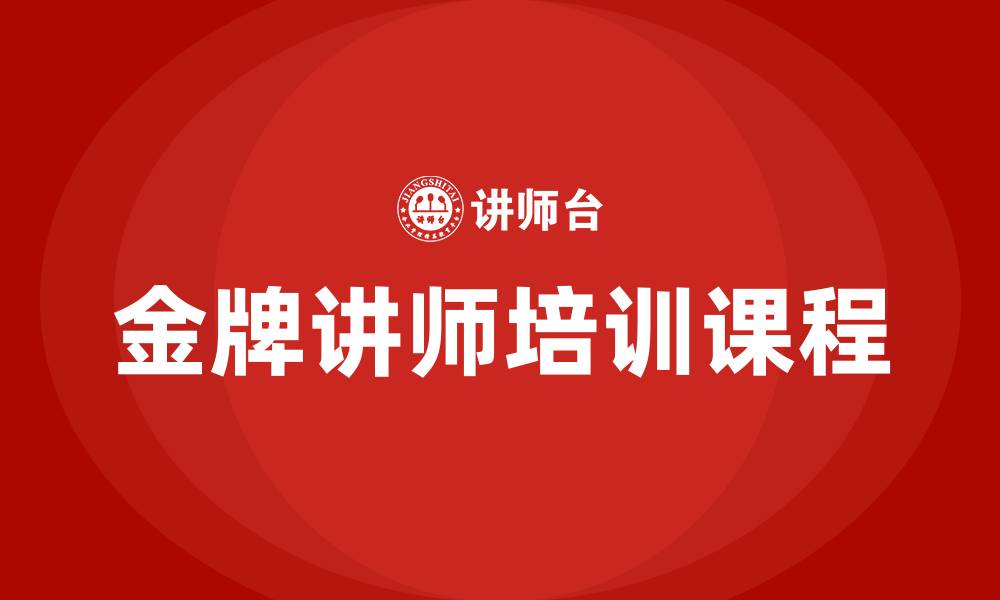 金牌讲师培训课程