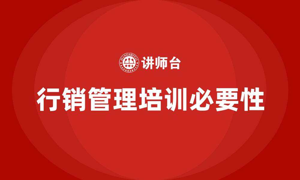 行销管理培训必要性
