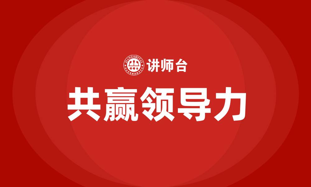 共赢领导力