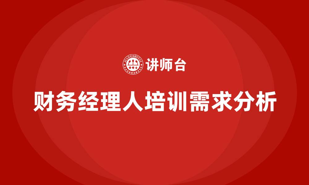 财务经理人培训需求分析