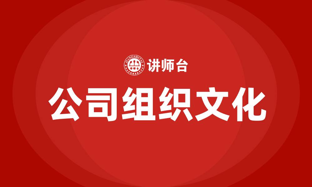 公司组织文化