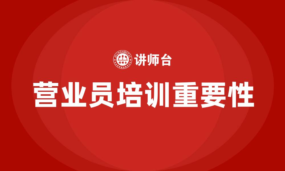 营业员培训重要性