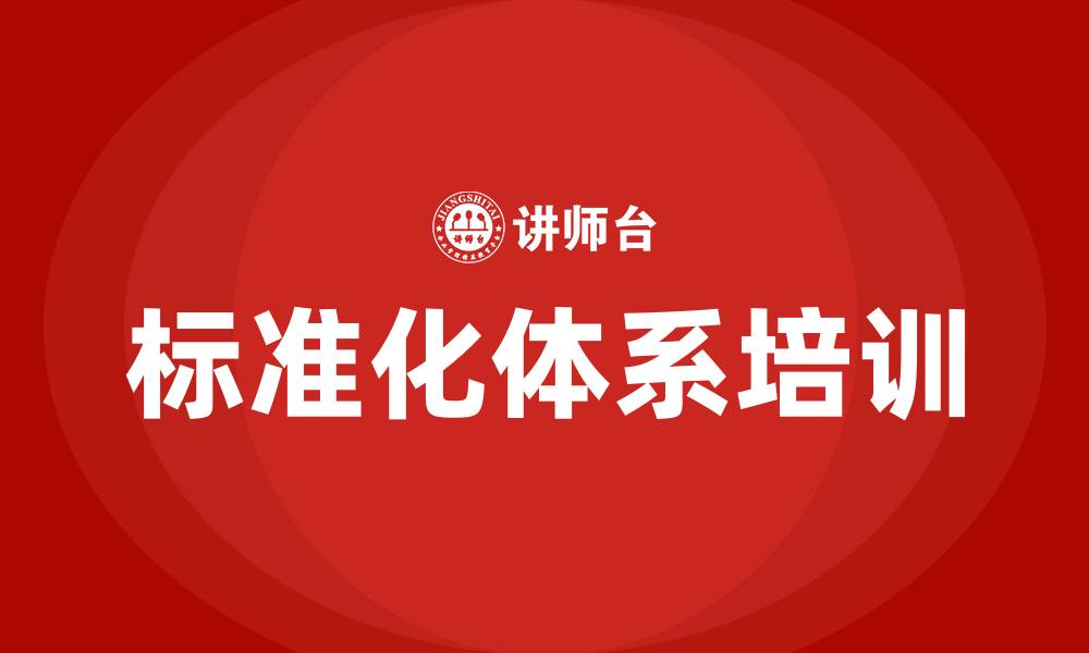 标准化体系培训