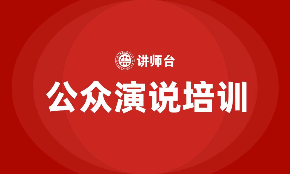文章公众演说培训的缩略图