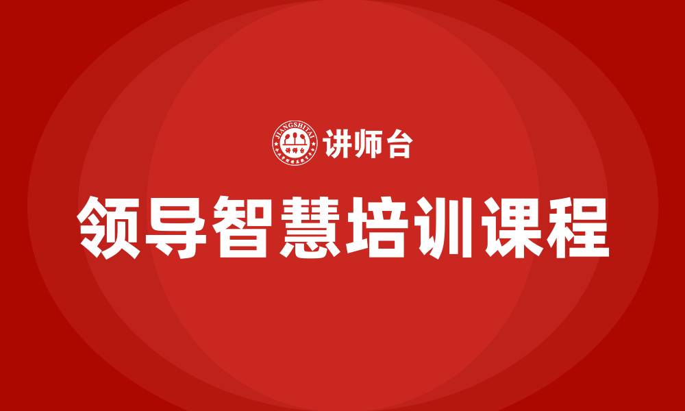 文章领导智慧培训课程的缩略图