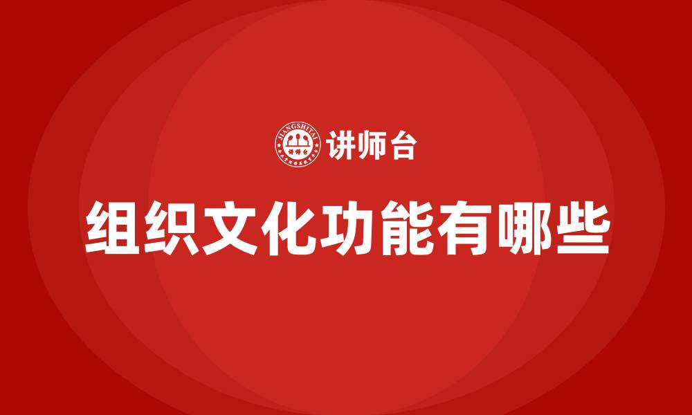 文章组织文化功能有哪些的缩略图
