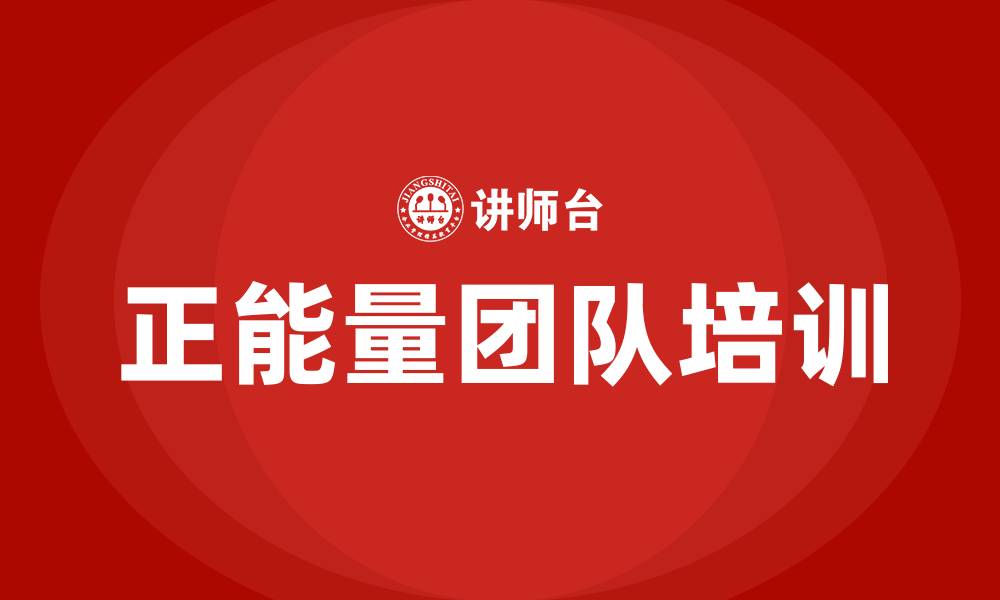 正能量团队培训