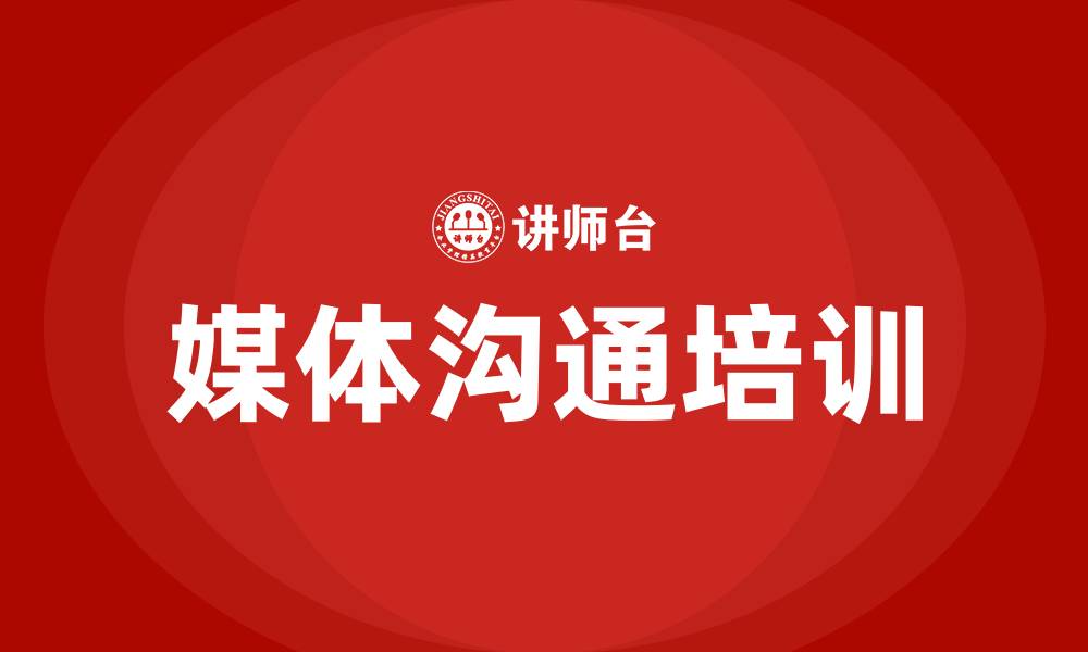 媒体沟通培训