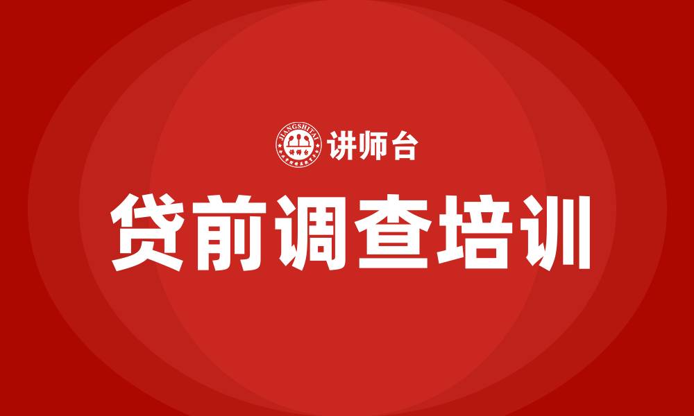 贷前调查培训