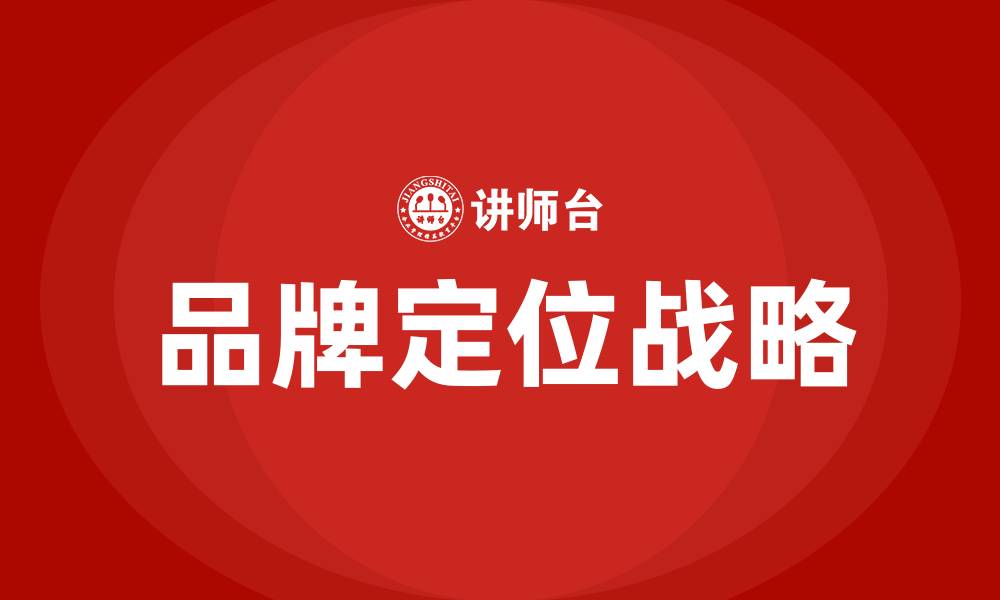 品牌定位战略