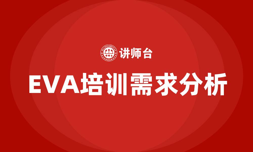 EVA培训需求分析