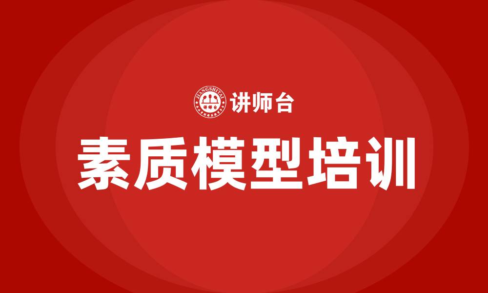 文章素质模型培训的缩略图