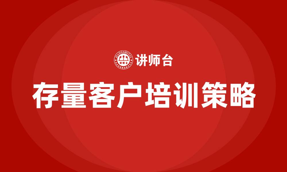 文章存量客户培训的缩略图