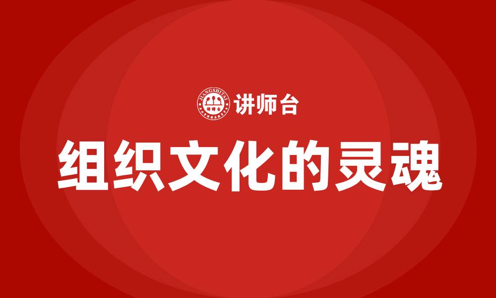 文章组织文化的灵魂的缩略图