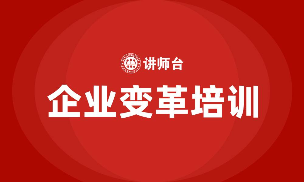 企业变革培训
