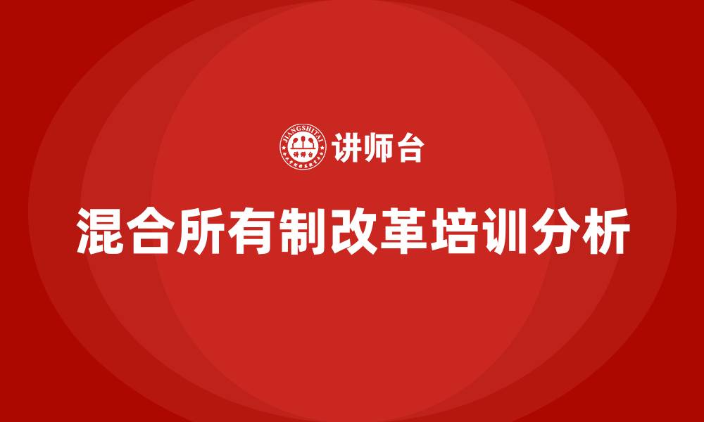 文章混合所有制改革培训的缩略图