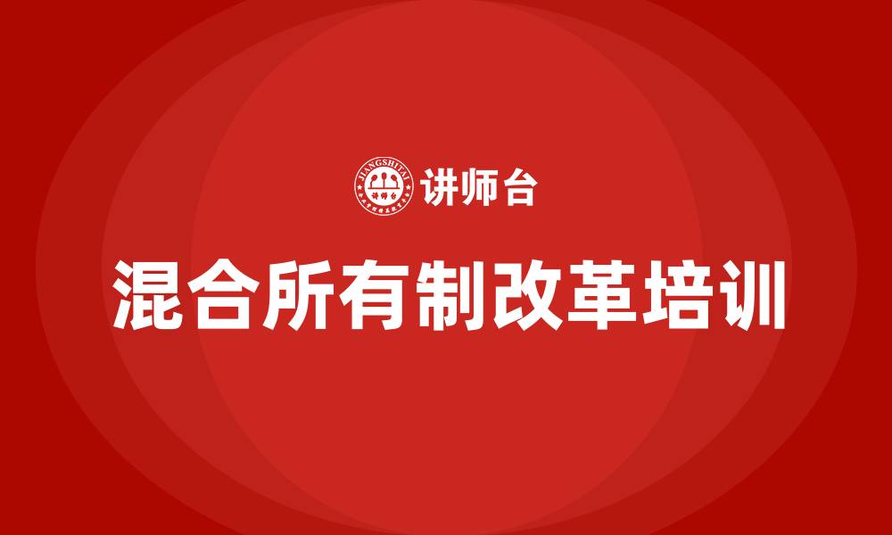 文章混改培训的缩略图