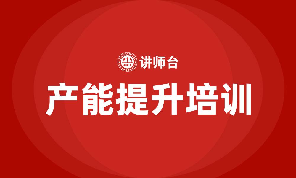 文章产能提升培训的缩略图