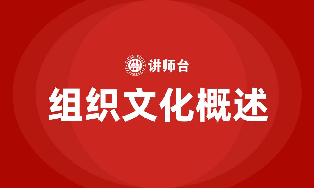 文章组织文化概述的缩略图