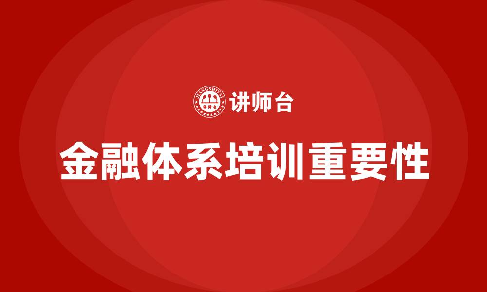 金融体系培训重要性