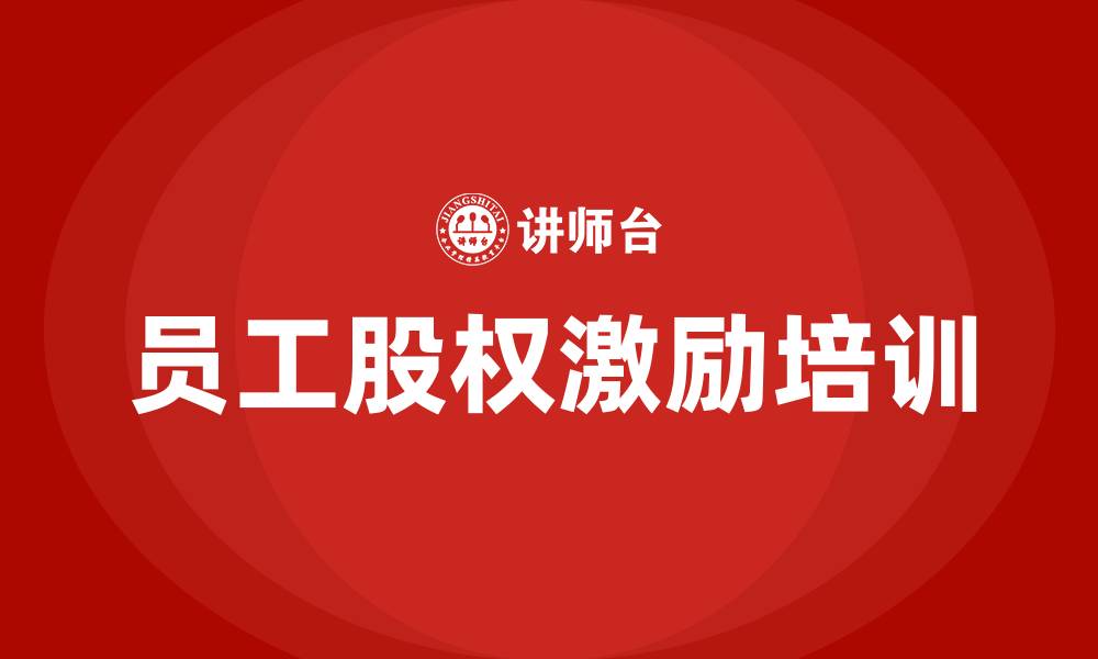 文章员工股权激励培训的缩略图