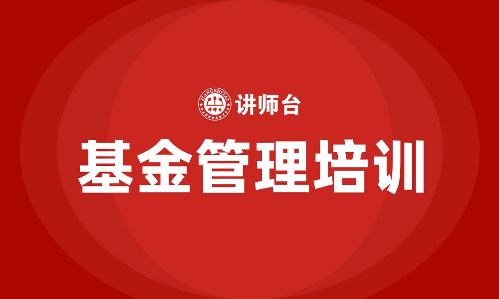 基金管理培训