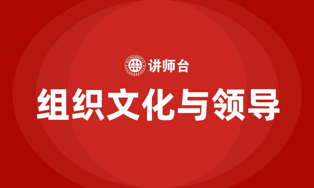 文章组织文化与领导的缩略图