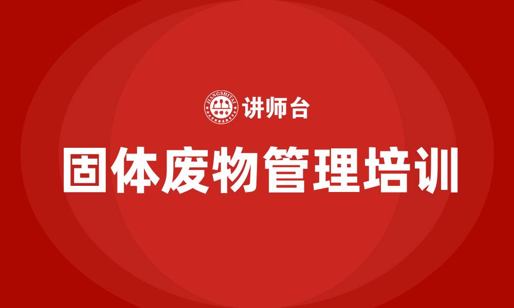 固体废物管理培训
