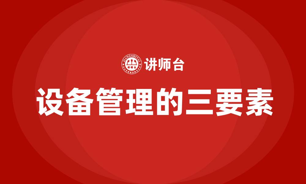 设备管理的三要素