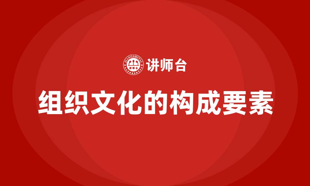 文章组织文化的构成要素的缩略图