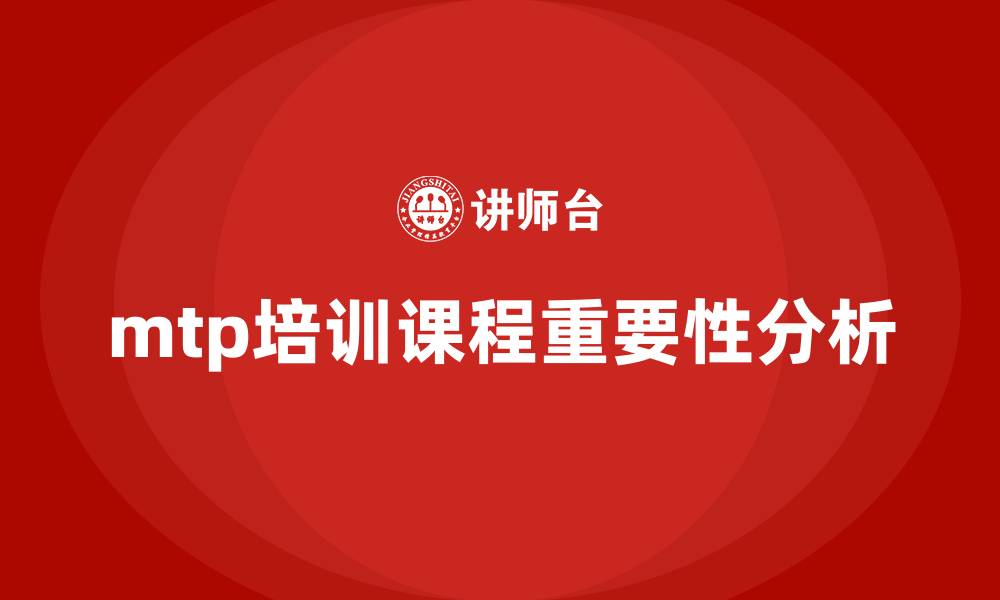 文章mtp培训课程的缩略图