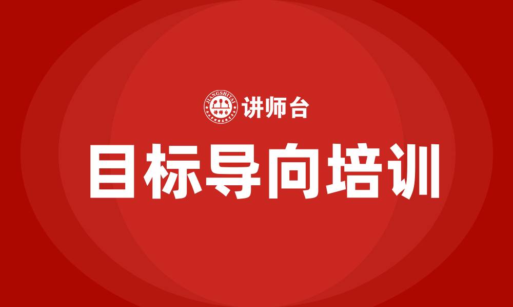 文章目标导向培训的缩略图