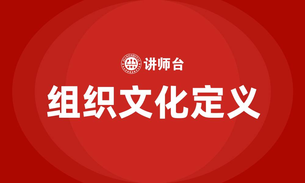 文章组织文化定义的缩略图