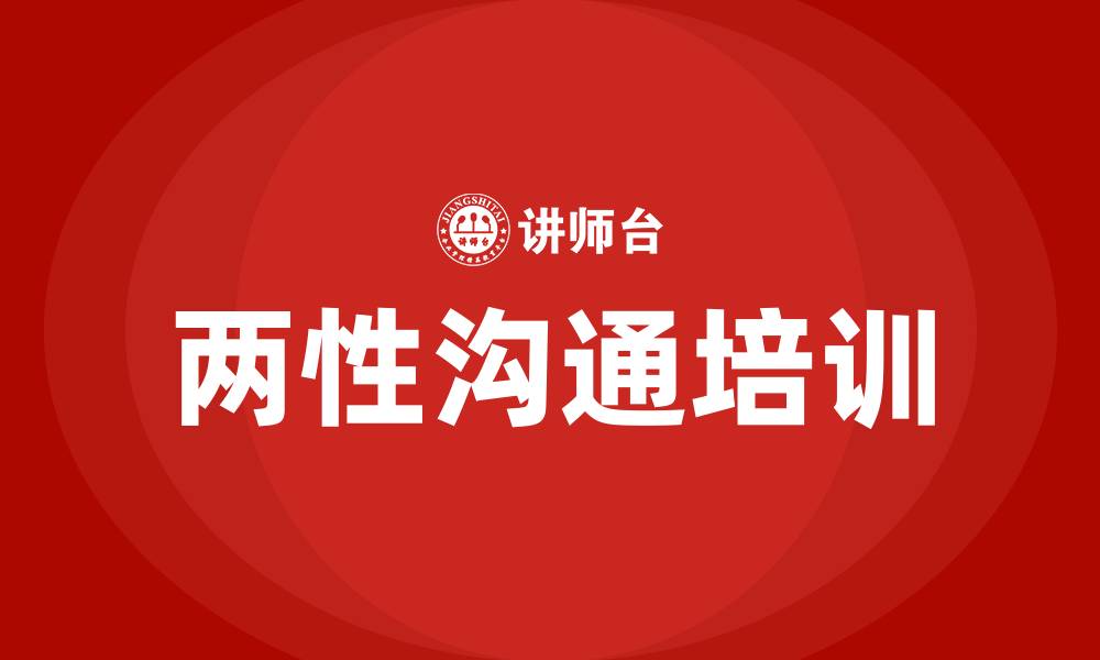 文章两性沟通培训的缩略图